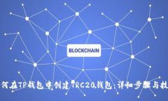 如何在TP钱包中创建TRC20钱