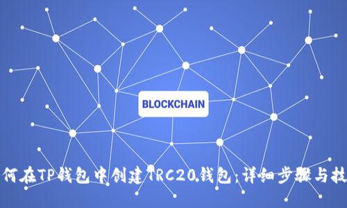 如何在TP钱包中创建TRC20钱包：详细步骤与技巧