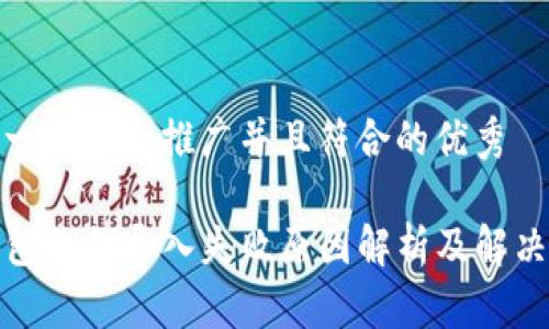 思考一个适合推广并且符合的优秀

TP钱包私钥导入失败原因解析及解决方案