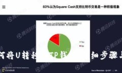 ### 如何将U转移到TP钱包：