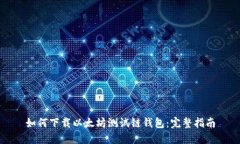 如何下载以太坊测试链钱