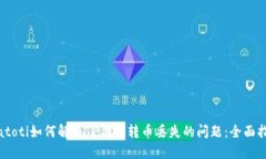 biatoti如何解决TP钱包转币