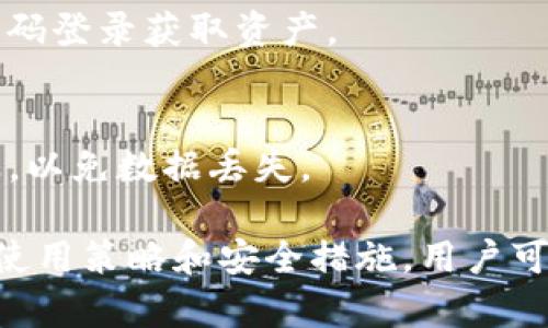   如何解决TP钱包重新登录后资产消失的问题 / 
 guanjianci TP钱包,资产丢失,区块链,数字货币 /guanjianci 

在如今这个高速发展的数字货币时代，数字资产的安全性和管理越来越受到重视。TP钱包作为一种常见的数字资产管理工具，具有便捷、快速的特点，但在使用过程中，用户偶尔会遇到账户问题，如重新登录后资产消失的情况。此时，如何有效地解决这一问题，成为用户的当务之急。

### 1. TP钱包资产消失的原因

#### 1.1 账号信息登录错误
很多用户在重新登录TP钱包时，由于输入错误的账号或密码，导致无法访问正确的资产。在这时候，TP钱包会默认你是新用户，因此会显示一个空白的账户。请确认你输入的账号信息与之前保存的一致，尽量避免使用第三方工具进行复制粘贴，以防多余的空格或符号影响登录。

#### 1.2 钱包地址变更
有些用户在使用TP钱包的过程中，可能会因为系统更新或个人操作不当而导致钱包地址变化。这会导致你在相应的地址上查找资产时，无法找到之前存储的数字货币。因此，了解TP钱包的多地址支持以及切换地址的操作是很有必要的。

#### 1.3 数据丢失或备份缺失
TP钱包的安全性在于用户必须妥善保存助记词和私钥。如果在重新登录时没有备份原有的数据，可能会导致资产无法找到。用户应定期备份助记词，保持信息的完整性，防止数据丢失。

#### 1.4 网络延迟或故障
在某些情况下，由于网络问题，TP钱包无法及时同步账户数据，从而导致用户在重新登录时看不到资产。这种情况下，用户可以尝试切换网络或稍后再尝试登录。

#### 1.5 软件漏洞或安全问题
TP钱包作为一款软件，也可能因为版本更新、程序错误等问题导致用户无法访问资金。在这种情况下，查看TP钱包的官方公告、社区反馈和相关论坛的信息能帮助你更好地理解问题，并找到解决方案。

### 2. 如何确认资产的真实状态

#### 2.1 查看区块链浏览器
确认资产状态的第一步是使用相应的区块链浏览器，输入你的钱包地址，查看资产是否还在，或者是交易是否被成功记录。用户可以通过OTA（Official Token Address）方式进行查找，确保显示的数据是最新的。

#### 2.2 联系TP钱包客服
如果你确认了输入信息无误且资产确实消失，但仍无法找回，这时可以通过TP钱包的客服渠道进行反馈。专业的客服团队会帮助你确认问题，并给出解决方案。

#### 2.3 在有问题的设备上检查
尝试在其他设备上登录TP钱包，查看资产是否仍然存在。某些情况下，可能是用的设备缓存或网络问题导致无法正常显示。

#### 2.4 更新TP钱包应用
确保你的TP钱包应用是最新版本。应用的旧版本可能存在bug或不兼容的问题，而最新版本一般会修复此类问题。因此，定期更新至关重要。

### 3. 资产找回的步骤

#### 3.1 使用助记词恢复钱包
如果是因为无法登录的原因造成资产消失，使用原有的助记词进行钱包恢复是最佳解决方案。打开TP钱包的恢复选项，按照步骤输入助记词即可找回资产。

#### 3.2 使用私钥导入钱包
同样的，通过私钥导入也能找回失去的资产。若用户保留了私钥，只需在TP钱包的导入功能中输入私钥，就可以找回你所有的数字资产。

#### 3.3 再次确认资产状态
通过上述操作找回资产后，用户建议再次访问区块链浏览器进行确认，确保所有资产都已回到账户中。所有操作应保持高度警惕，防止信息被窃取。

#### 3.4 备份新的数据
成功恢复资产后，一定要对新的助记词和私钥进行妥善保存。定期进行备份，不仅可以避免日后麻烦，更保障了用户的资产安全。

### 4. 如何防止未来再次发生资产消失情况

#### 4.1 定期备份助记词和私钥
保持对助记词和私钥的定期备份，可以最大限度地保障资产的安全。用户可将其妥善保存在纸质文档中，或使用加密软件存储在电子设备，确保不会丢失。

#### 4.2 使用二次验证功能
TP钱包提供的二次验证功能，能够在你进行大额交易时提供额外保护，降低风险。遵循安全性规则，设定强密码及安全问题，提升账户的安全性能。

#### 4.3 避免在公共Wi-Fi环境下进行交易
公共Wi-Fi环境下，网络安全无法得到保障，容易成为黑客攻击的目标。因此，尽量避免在公共网络下访问TP钱包或进行交易，危害资金安全。

#### 4.4 关注官方消息
定期关注TP钱包的官方动态，尤其是关于更新和安全配置的信息，能及时了解可能影响使用体验的因素，防止潜在风险。

#### 4.5 了解数字货币市场的变化
对市场变化保持关注是保护资产的另一良策。熟悉市场动态，让你更好地调整资产配置，保障资产在瞬息万变的市场中保持价值。

### 5. 常见问题汇总

#### 5.1 为什么我无法使用助记词恢复我的TP钱包?
有时用户无法通过助记词找回钱包，可能是因为助记词输入错误、丢失或错误格式。确保助记词的每个单词拼写正确，且按照正确的顺序输入。

#### 5.2 TP钱包会不会遭遇黑客攻击?
理论上，TP钱包作为一款虚拟软件，任何应用都有被攻击的可能。用户应采取适当的安全措施，如使用强密码、二次验证，避免使用公共网络等，来提高安全性。

#### 5.3 可以通过什么方式了解TP钱包的最新动态?
用户可以通过关注TP钱包的官方社交媒体账户、官网公告以及加入相关币圈社区来获取最新动态。通过及时更新来确保不会错过重要的信息。

#### 5.4 如果重置密码会影响我的资产吗?
重置密码不会直接影响到钱包中的资产，但一定要确保使用的助记词和私钥是完整和安全的。密码重置后，用户需要使用新密码登录获取资产。

#### 5.5 TP钱包是否可以迁移到其他平台？
TP钱包内的资产是基于区块链的，可以随时通过助记词或私钥迁移至其他支持相同数字资产的钱包。然而，迁移过程需要谨慎，以免数据丢失。

以上是关于TP钱包重新登录后资产消失的详细介绍及解决方案，希望这些信息能够帮助到遇到类似问题的用户。通过合理的使用策略和安全措施，用户可以更好地保护自己的数字资产。