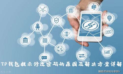 TP钱包提示修改密码的原因及解决方案详解