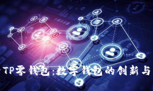 探索TP零钱包：数字钱包的创新与未来