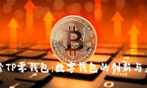 探索TP零钱包：数字钱包的创新与未来