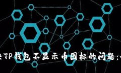如何解决TP钱包不显示币图