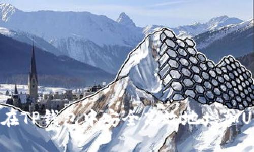 如何在TP钱包中安全高效地增加USDT？