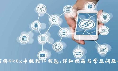 如何将OKEx币提到TP钱包：详细指南与常见问题解答