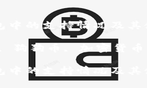 狗狗币在TP钱包中的支持情况及其使用指南

关键词：TP钱包, 狗狗币, 加密货币, 钱包使用指南

狗狗币在TP钱包中的支持情况及其使用指南