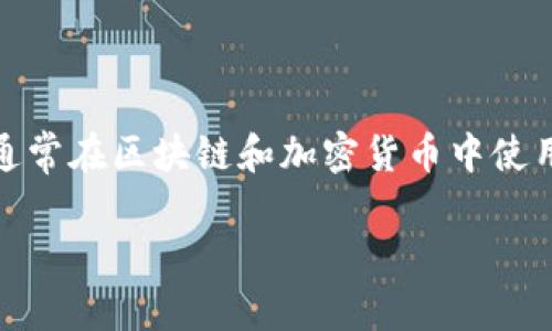 在讨论“tp钱包的哈希值怎么删除”这一主题之前，让我们首先明确一些概念。TP钱包是一种常见的数字货币钱包，用于存储比特币、以太坊等加密资产。而哈希值是用来表示数据完整性的一种短字符串，通常在区块链和加密货币中使用，以确保交易的数据未被篡改。删除哈希值的想法听上去似乎是想要从区块链上删除某些交易的数据，但在绝大多数情况下，这并不可行，因为区块链的去中心化特性确保了数据的永久性和不可篡改性。

## 如何删除TP钱包中的哈希值？