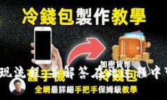 : 如何将TRX提现到TP钱包：