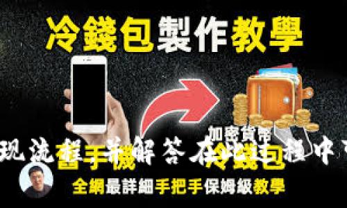 : 如何将TRX提现到TP钱包：详细指南与常见问题解答

TRX提现, TP钱包, 数字货币, 加密钱包/guanjianci

引言
随着加密货币的普及，越来越多的人开始使用数字货币进行投资和交易。在这些数字货币中，TRON（TRX）是一种备受关注的加密资产。TP钱包是一款支持多种数字货币存储和管理的加密钱包，很多TRX持有者希望将其TRX提现到TP钱包中。本文将详细介绍如何将TRX提现到TP钱包的具体步骤，并解答与之相关的常见问题。

第一步：准备TP钱包
在进行TRX提现之前，确保您的TP钱包已经成功下载并注册。TP钱包是一款移动端的加密钱包，支持多种区块链资产。在应用商店中搜索“TP钱包”并下载，安装完成后用手机号码或邮箱注册账户，并完成身份验证。此外，确保钱包中没有未完成的交易，以避免提现过程中的混乱。

第二步：获取TRX提现地址
在TP钱包中，点击“接收”按钮，系统将生成一个TRX的接收地址。该地址一般是以“T”开头的一串字符，确保不复制错误，以免资金丢失。将该地址保存好，以便在后续提现过程中使用。同时，也建议在进行大额提现时，先进行小额测试，确认地址无误。

第三步：登录交易所或其他钱包平台
若您将TRX存储在交易所或其他钱包平台，需先登录您的账户。在您的账户面板上找到“提现”或“提币”选项。不同平台的界面可能会有所不同，但一般都可以在账户管理或资产页面找到该功能。

第四步：填写提现信息
在提现页面，您需要填写以下信息：
ul
    listrong提现地址：/strong将之前获得的TP钱包的TRX接收地址粘贴在此处。/li
    listrong提现数量：/strong输入您想要提现的TRX数量。建议选择适合自己需求的数量。/li
    listrong其他信息：/strong有些平台可能需要填写附加信息，例如资金密码或验证码等，请根据提示完成。/li
/ul

第五步：确认提现操作
完成以上信息填写后，确认无误后，提交提现申请。部分平台可能会要求您进行二次验证，确保是账户的持有人。待提交后，请耐心等待，因为提现手续可能会因网络拥堵或平台处理时间不同而有所延迟。在等待的同时，您可以在TP钱包中查看提现状态，确认是否到账。

第六步：确认TRX到账
一旦提现完成，您将在TP钱包中看到转入的TRX余额。您可以选择在TP钱包中进行更多的操作，如交易、转账或持有等。对于刚刚接触数字货币的用户，建议先了解钱包的基本操作和安全注意事项，以保障您的资产安全。

可能相关的问题

Q1: TRX提现到TP钱包需要手续费吗？
提现过程中可能会涉及到手续费，此费用通常由您使用的交易所或钱包平台收取。不同平台的手续费政策会有所不同，有些平台甚至会提供免手续费活动。

在确认提现数量时，请注意考虑手续费，这样才能确保您实际到账的TRX数量满足您的期望。此外，TP钱包在接收TRX时，并不会收取额外费用，您只需关注您提现的原平台手续费。

Q2: 如果提现过程中出现问题，该怎么处理？
在提现过程中，可能会遇到各种问题，例如提现地址错误、网络拥堵、平台限制等。若出现地址错误，请不要惊慌，此时需要立即联系提现平台的客服，提交相关证据以便他们进行处理。

如果由于网络原因导致提现延迟，您可以在一定时间后再次确认提现状态。同时，了解平台的常见问题和解决方案，可以帮助您更快速地找到合适的处理方式。

Q3: TP钱包的安全性如何？
TP钱包作为一种非托管钱包，用户对自己的私钥负责，因此其安全性极其重要。TP钱包采用了多重加密技术，保障用户资产的安全。此外，用户也应该熟悉一些安全操作，例如启用二次验证、定期备份助记词等。

同时，定期更新钱包软件和确保设备的安全性，也能进一步提高安全防护水平。加强对网络钓鱼和恶意软件的警惕，能够有效减少安全风险。

Q4: 如何防范TRX提现过程中的骗局？
在进行TRX提现时，一定要特别警惕各种骗局。通常，最常见的诈骗形式是通过虚假网站或应用诱导用户输入账号和密码。为了防范此类骗局，始终确保您访问的链接是官方网站，并通过官方渠道获取应用程序。

此外，定期审查您的账户活动，注意是否有异常操作，如果发现任何可疑活动，请立即更改密码和联系支持服务。同时，接收和分享信息时要保持谨慎，避免在不安全的环境下交易。

Q5: TRX提现到TP钱包之后可以进行什么操作？
成功将TRX提现到TP钱包后，您可以进行多种操作。例如，您可以选择将TRX兑换为其他数字货币，或进行简单的交易。此外，TP钱包提供许多DeFi项目支持，您还可以参与质押或流动性挖矿。

此外，TP钱包的界面直观友好，新手用户可以轻松进行各种操作。确保您了解各类功能及其风险，合理安排投资策略，以使您的资产获得最佳增值。

结束语
将TRX提现到TP钱包是一个简单而直观的过程。了解钱包的使用和提现的操作是进入数字货币世界的第一步。希望本文能够帮助您顺利完成TRX提现流程，并解答在此过程中可能遇到的问题，让您在数字货币的世界中获得更好的体验。
