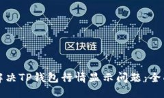 如何解决TP钱包行情显示问