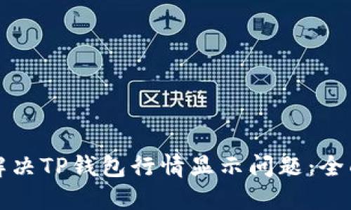 如何解决TP钱包行情显示问题：全面指南