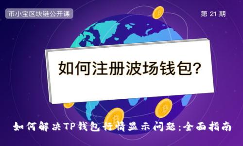 如何解决TP钱包行情显示问题：全面指南