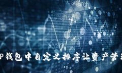如何在TP钱包中自定义排序