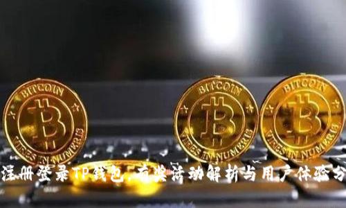 : 注册登录TP钱包，有奖活动解析与用户体验分享
