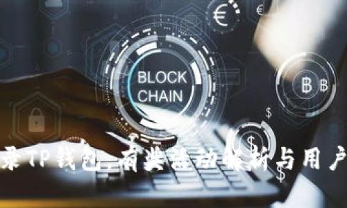 : 注册登录TP钱包，有奖活动解析与用户体验分享
