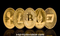 如何在TP钱包中添加币安智
