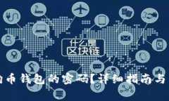 如何找回狗狗币钱包的密