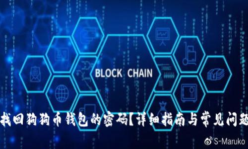 如何找回狗狗币钱包的密码？详细指南与常见问题解答
