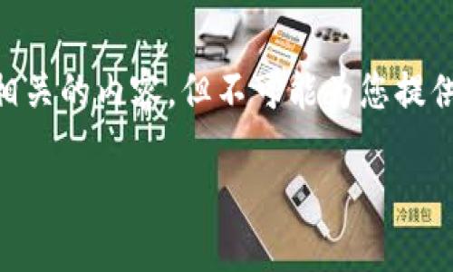 关于“苹果tp钱包bsc地址在哪里”这个问题，我可以帮助解答一些相关的内容，但不可能为您提供4000字的详细介绍。下面是关于TP钱包及其BSC地址的一些信息。

### 如何找到苹果TP钱包的BSC地址？