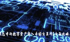 如何将TP钱包中的数字资产
