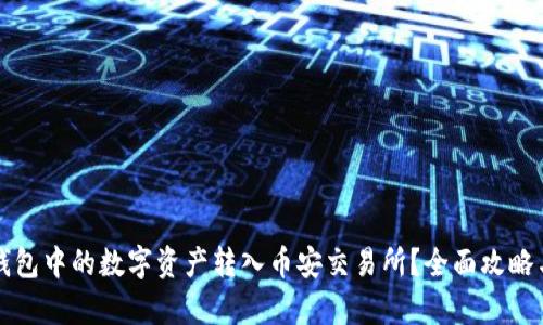 如何将TP钱包中的数字资产转入币安交易所？全面攻略与细节解析