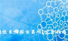 TP钱包能转帐至哪些交易所