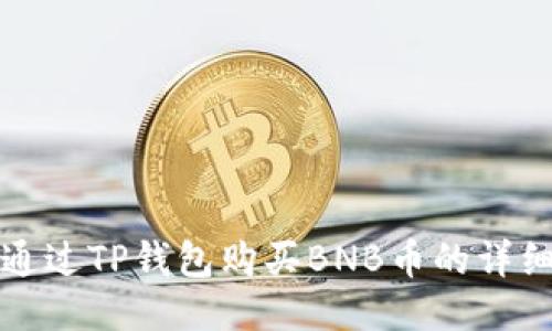 如何通过TP钱包购买BNB币的详细指南
