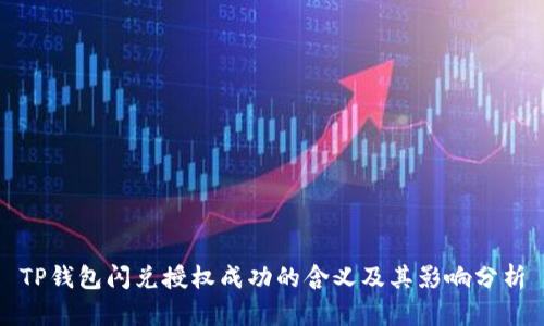 TP钱包闪兑授权成功的含义及其影响分析