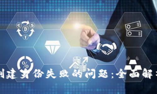 解决TP钱包创建身份失败的问题：全面解析及解决方案