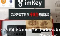 解决TP钱包创建身份失败的