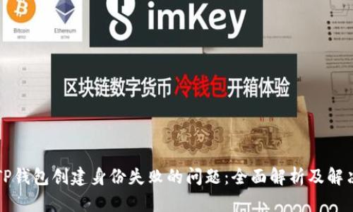 解决TP钱包创建身份失败的问题：全面解析及解决方案