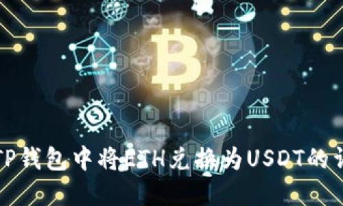 如何在TP钱包中将ETH兑换为USDT的详细指南