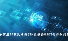如何在TP钱包中将ETH兑换为
