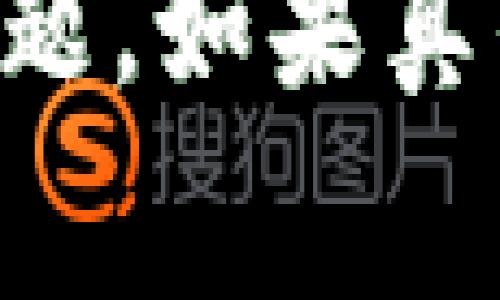   如何找回tp钱包中消失的钱？详细指南与常见问题解析 / 
 guanjianci tp钱包，虚拟货币，数字资产，资金安全 /guanjianci 

### 引言

在数字货币日益普及的时代，钱包作为用户存储和管理虚拟货币的重要工具，备受关注。然而，很多用户在使用tp钱包时，常常会碰到一个令人困惑的问题——“我的tp钱包中的钱怎么突然没了？”这种情况的出现，可能源于多种技术或人为因素。本文将围绕这个问题，提供详尽的解决方案、预防措施以及常见问题解答，帮助你更好地理解tp钱包及其使用安全。

### 第1部分：tp钱包的基本概念

#### 什么是tp钱包？

tp钱包是一款主流的数字货币钱包，用户可以通过它管理各种类型的虚拟货币资产。与传统的钱包不同，tp钱包为用户提供更加便捷的交易功能和资产管理，支持多种主流数字货币。此外，tp钱包还具备去中心化的特点，使得用户的资产不再依赖于中央机构，极大提高了资金安全性。

#### tp钱包的主要功能

tp钱包的主要功能包括但不限于：

- 资产管理：用户可以保存、转账和接收各种虚拟货币。
- 平台整合：支持多种交易所及Defi应用的接入，便于一站式管理资产。
- 安全机制：采用多重安全技术，保障用户资产的安全。

### 第2部分：钱包中钱消失的原因

#### 意外转账

意外转账是导致tp钱包中的钱消失的主要原因之一。很多情况下，用户在进行转账时，可能会因为输入错误的地址或金额而导致资金的丢失。建议用户在每次转账时，双重确认地址和金额，确保正确无误。

#### 安全漏洞

尽管tp钱包采用了多重安全机制，但如果用户的设备存在安全漏洞，比如被病毒感染或者使用了不安全的网络，也有可能导致资金被盗。如果你发现钱包中有资金消失，首先需要检查你的设备是否存在安全问题。

#### 被黑客攻击

黑客攻击是数字货币钱包中资金丢失的另一个主要原因。尽管tp钱包在技术上相对安全，但如果你的账户信息泄露，黑客依然有可能获取你的资金。因此，建议用户开启双重验证，设置强密码，并定期更新密码。

#### 硬件或软件故障

在极少数情况下，钱包中的资产消失可能是由于软硬件故障造成的。这可能是因为钱包软件未更新、设备故障等。建议用户定期备份钱包，并定期检查是否有新版本更新。

### 第3部分：如何找回消失的钱？

#### 检查转账记录

首先，用户可以通过钱包的交易记录查找消失资金的去向。如果资金已经转出，可以在区块链上查询到相应的交易信息，从而确认是否为意外转账所致。

#### 联系客服

如果经过多方查找依然无法找到资金消失的原因，建议用户联系tp钱包的客服。通过专业的技术团队，可以更快找到问题所在，并可能追回资金。

#### 使用安全检测工具

有一些安全检测工具可以用来扫描你的设备，检查是否存在安全隐患。使用这些工具可以帮助你更好地了解可能存在的安全问题，并采取相应的措施。

### 第4部分：如何预防资金消失？

#### 启用双重验证

双重验证是保护账户安全的有效措施。无论何时进行交易或更改账户信息，都需要额外的身份验证，从而降低因账户被盗而造成资金损失的风险。

#### 设置强密码

用户应当设置尽可能复杂的密码，包括字母、数字和特殊字符，且定期对密码进行更换，以增强账户安全性。

#### 不使用公共网络

尽量避免在公共Wi-Fi环境下进行交易，公共网络风险较高，容易被黑客监控，从而导致私密信息泄露。

#### 定期备份

用户应定期备份tp钱包相关的数据，尤其是助记词和私钥。一旦发生丢失或故障，可以通过备份快速恢复资产。

### 第5部分：常见问题解答

#### Q1：我忘记了tp钱包的密码，该怎么办？

如果你忘记了tp钱包的密码，可以尝试使用密码重置功能。一般情况下，tp钱包会要求你提供安全问题的答案或验证你邮箱里的确认链接。如果有设置双重认证，也需要通过相关验证。

#### Q2：如何保证我的tp钱包安全？

保证钱包安全的第一步是设置强密码并启用双重验证。此外，确保在安全的环境中使用钱包，例如使用个人网络，并避免在公共场所使用你的钱包。定期更新软件，确保你使用的是最新版本的tp钱包。

#### Q3：如果我使用的设备感染了病毒，怎样处理？

如果怀疑你的设备存在安全问题，第一步应立即断开网络连接，停止使用tp钱包。然后，可以通过安装杀毒软件对设备进行全面扫描，清除所有病毒。之后，建议对钱包进行备份并更换密码。

#### Q4：如何查看我的交易记录？

在tp钱包中，用户可以轻松 查看自己的交易记录。通常在钱包界面的“交易记录”或“活动”选项中都可以找到详细的交易信息，包括交易时间、金额、对方地址等。

#### Q5：我的资金被盗了，可以追回吗？

如果发现资金被盗，首先要收集所有相关证据，并及时联系tp钱包客服。虽然不保证一定能追回资金，但客服会为你提供指导和帮助；同时也可以向相关司法部门报告，以便采取进一步的法律措施。

### 结论

在数字货币日益成熟的今天，tp钱包作为用户资产管理的重要工具，需要用户充分理解其使用规则和风险。通过良好的操作习惯和安全意识，可以有效避免出现资金消失的问题。如果真的遇到了相关问题，及时采取措施往往是解决问题的关键。希望本文能帮助到遇到问题的tp钱包用户，让每个人都能更安全、更便捷地享受数字货币的魅力。