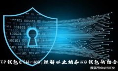 TP钱包ETH-HD：理解以太坊和