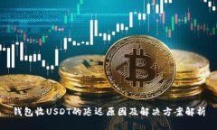 钱包收USDT的延迟原因及解