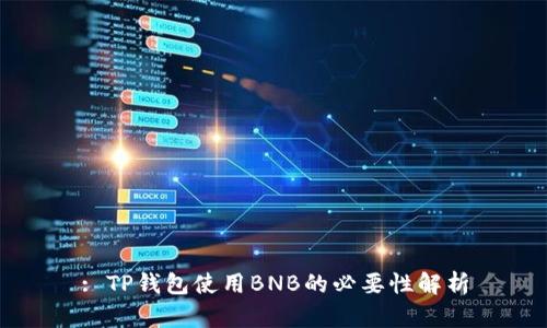 : TP钱包使用BNB的必要性解析