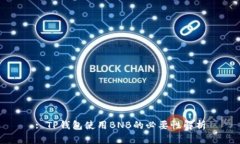 : TP钱包使用BNB的必要性解