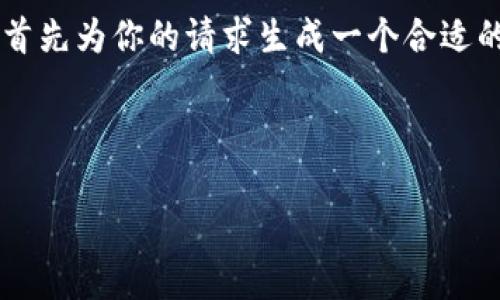 在提供关于“抹茶怎么转账到TP钱包”的详细内容之前，我会首先为你的请求生成一个合适的和关键词。接下来，我将逐步写出详细的内容以及相关问题。

与关键词：

如何将抹茶币转账到TP钱包：详细步骤与注意事项