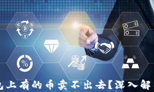 
为什么TP钱包上有的币卖不出去？深入解析和解决方案