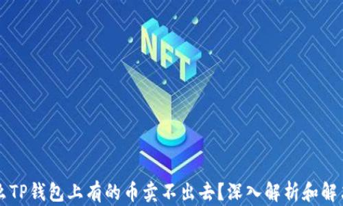 
为什么TP钱包上有的币卖不出去？深入解析和解决方案