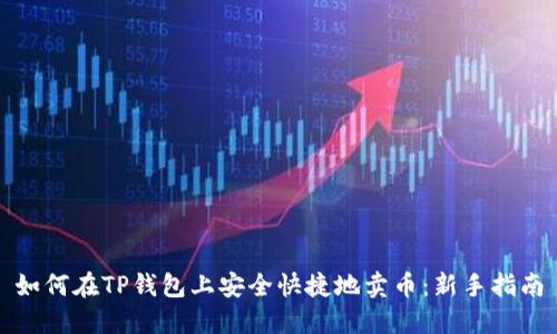 如何在TP钱包上安全快捷地卖币：新手指南
