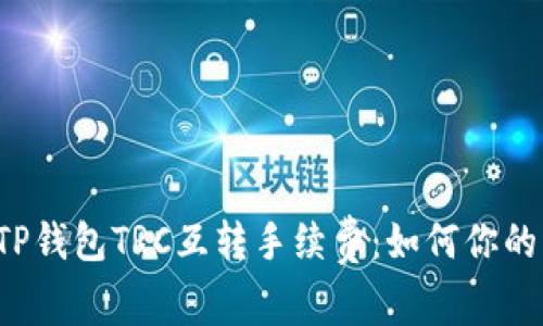 深度解析TP钱包TRC互转手续费：如何你的交易成本？