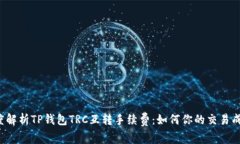深度解析TP钱包TRC互转手续
