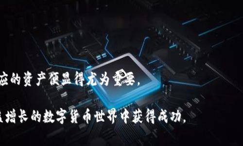 如何查看TP钱包的授权记录？全面指南与常见问题解答

TP钱包, 授权记录, 数字货币, 区块链/guanjianci

在数字货币普及的今天，越来越多的人开始使用各种电子钱包来管理他们的资产。其中，TP钱包作为一款用户友好的数字钱包应用程序，受到了许多用户的青睐。对于用户而言，了解如何查看TP钱包的授权记录至关重要，因为这直接关系到用户的资产安全和管理效率。本文将详细介绍如何在TP钱包中查看授权记录，同时回答一些相关的常见问题。

TP钱包简介
TP钱包是一款功能强大的数字资产管理工具，支持多种主流数字货币的存储、转账和交易。TP钱包以其易用性和安全性而受到广大用户的喜爱。用户能够通过TP钱包进行快速的资产管理，并利用其丰富的功能来满足日常交易的需求。现金流管理和授权管理是TP钱包的两大核心功能，用户在进行授权操作时，建议保持对记录的关注。

如何查看TP钱包的授权记录
查看TP钱包的授权记录并不复杂，以下是逐步指南：

1. **登录TP钱包**：首先，打开您的TP钱包应用程序，并输入您的密码或指纹进行登录。

2. **进入资产管理界面**：登录后，您将进入主界面。在这里，您可以看到您所有的数字资产。点击“资产”标签，进入资产管理界面。

3. **选择“授权”功能**：在资产管理界面，通常会有一个名为“授权”的部分。点击这个选项，您将被引导到授权管理页面。

4. **查看授权记录**：在授权管理页面，您可以看到您最近的授权记录，包括时间戳、授权的代币以及授权的数量等信息。如果需要，您可以选择导出或复制这些记录进行离线存储。

5. **管理授权设置**：在这里，您不仅可以查看授权记录，还可以管理您的授权设置，包括撤销不再需要的授权。这是确保您数字资产安全的重要步骤。

掌握授权记录的重要性
了解如何查看授权记录并掌握其重要性是非常必要的。授权记录可以让用户清楚了解到哪些应用或合约正在访问他们的资产，从而提高安全性。保护数字资产安全的第一步就是掌握授权记录，以便及时发现异常情况。

常见问题解答

1. 什么是TP钱包的授权记录？
TP钱包的授权记录是指用户在使用钱包过程中所做出的一系列授权操作的详细记录。这些记录包括用户对某个合约或应用程序进行的批准，允许其访问用户的数字资产。记录中通常包含授权时间、类型、数量等信息，目的是帮助用户追踪哪些应用有权访问他们的资产。

2. 为什么我需要查看授权记录？
查看授权记录是数字资产管理过程中非常关键的一步。以下是一些重要的原因：

首先，安全性是用户使用数字货币时必须考虑的最重要因素之一。通过查看授权记录，用户可以识别是否有不明的或可疑的授权被施加在他们的数字资产上。若发现异常，用户可以及时撤销授权，避免资产被盗或损失。

其次，查看授权记录可以帮助用户管理授权的合约或应用程序。随着时间的推移，用户可能会忘记自己曾经授予哪些应用程序访问权限，因此定期查看授权记录可以确保用户的资产安全不被忽视。

最后，了解授权记录还能帮助用户在未来做出更明智的决策。在与去中心化应用（DApps）互动时，用户可以根据较早的授权行为判断某些应用的信誉和安全性，从而决定是否继续与该应用交互。

3. 如何撤销TP钱包中的授权权限？
撤销授权权限是保护数字资产的重要步骤，下面是具体操作方法：

1. **打开TP钱包并登录**：首先，打开您的TP钱包应用，再输入密码或指纹进行验证。

2. **进入授权管理界面**：点击“资产”选项，然后选择“授权”，进入授权管理页面。

3. **查找已授权应用**：在授权管理页面，您可以查看您之前授权的所有合约和应用。查找您希望撤销授权的应用。

4. **撤销授权**：选择想要撤销授权的应用，点击撤销或删除。一般来说，应用会提示您确认操作，确保您不会误撤。

5. **确认撤销**：一旦确认操作，系统会处理撤销请求。您将不再授予该应用权限去访问您的资产。

4. 常见的授权问题有哪些？
授权问题是用户在使用TP钱包时经常碰到的类型。相关问题包括但不限于：

1. **如何判断某个应用是否可信？**
在使用新应用时，建议用户查看该应用的用户反馈和评价。一些知名度较高的去中心化应用通常会有较为全面的用户评价，用户可以通过第三方社交媒体、论坛等渠道获取相关信息。

2. **遇到未知的授权请求该怎么办？**
如果用户接到不明的授权请求，首先需要谨慎对待，可以选择查看该请求相关的合约地址和传输记录，确认其来源，根据情况进行撤销或忽略。

3. **如何处理被盗资产的情况？**
如果用户发现自己的资产被盗，第一时间需要停止所有后续操作，收集证据，然后联系TP钱包的客服进行咨询。在这种情况下，由于区块链的不可逆性，抢救被盗资产的难度较大，用户需要加强安全意识，避免再次发生。

5. TP钱包支持的数字货币类型有哪些？
TP钱包作为一款多功能的数字钱包，支持多种数字货币，包括：

1. **主流加密货币**：如比特币（BTC）、以太坊（ETH）、Ripple（XRP）等。

2. **DeFi项目代币**：一些流行的去中心化金融（DeFi）项目可能发行自己的代币，例如Uniswap的UNI、Chainlink的LINK等。

3. **NFT代币**：TP钱包还可能支持一些非同质化代币（NFT），用户能够存储、买卖NFT艺术品和收藏品。

4. **稳定币**：如USDT、USDC等，这些币种通常与美元等法币挂钩，旨在减少波动风险。

通过了解TP钱包的支持的各种数字货币，用户可以更为有效地管理自己的投资组合。不同的加密资产有各自的特性，如果用户想深耕某个领域，了解对应的资产便显得尤为重要。

总结而言，TP钱包提供了简单易用的授权记录查看功能，这是保障用户安全的重要措施。不断了解和学习如何更好地管理数字资产可以帮助用户在日益增长的数字货币世界中获得成功。