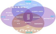 如何解决TP钱包卖币交易流